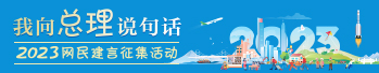 2023“我向总理说句话”网民建言征集活动